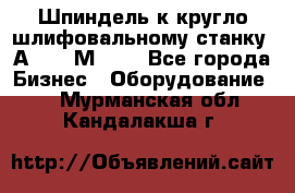 Шпиндель к кругло шлифовальному станку 3А151, 3М151. - Все города Бизнес » Оборудование   . Мурманская обл.,Кандалакша г.